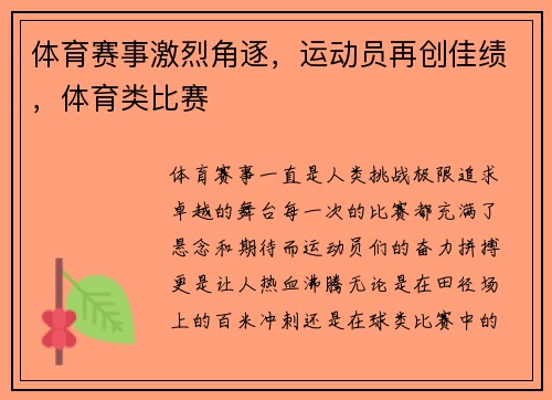 体育赛事激烈角逐，运动员再创佳绩，体育类比赛
