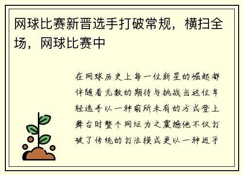 网球比赛新晋选手打破常规，横扫全场，网球比赛中