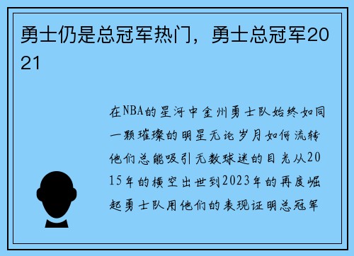 勇士仍是总冠军热门，勇士总冠军2021