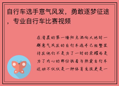 自行车选手意气风发，勇敢逐梦征途，专业自行车比赛视频