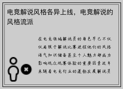 电竞解说风格各异上线，电竞解说的风格流派