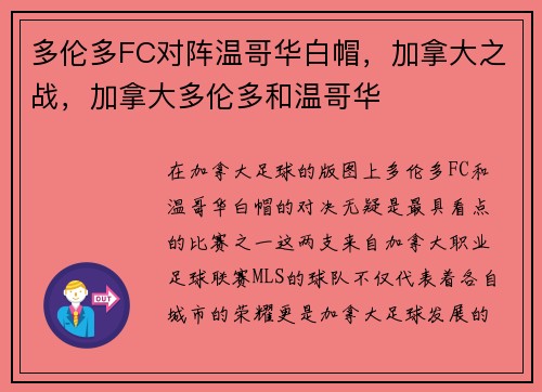 多伦多FC对阵温哥华白帽，加拿大之战，加拿大多伦多和温哥华