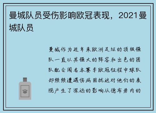 曼城队员受伤影响欧冠表现，2021曼城队员