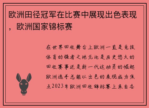 欧洲田径冠军在比赛中展现出色表现，欧洲国家锦标赛