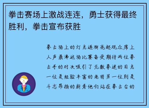 拳击赛场上激战连连，勇士获得最终胜利，拳击宣布获胜