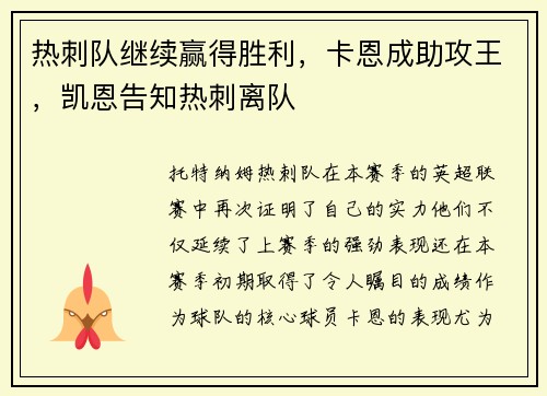 热刺队继续赢得胜利，卡恩成助攻王，凯恩告知热刺离队