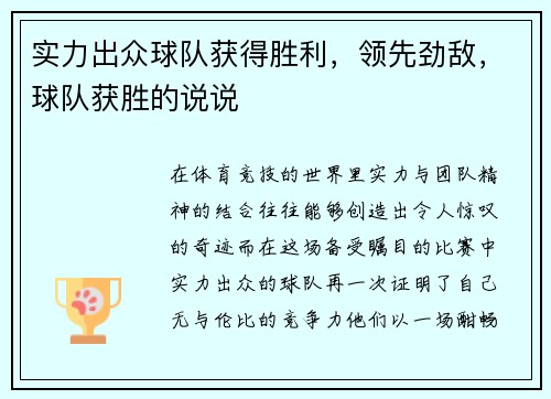 实力出众球队获得胜利，领先劲敌，球队获胜的说说