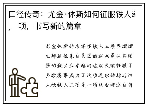 田径传奇：尤金·休斯如何征服铁人三项，书写新的篇章