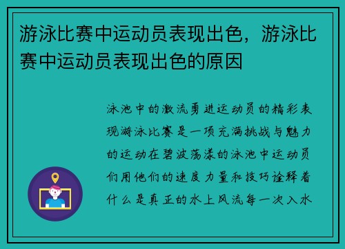 游泳比赛中运动员表现出色，游泳比赛中运动员表现出色的原因