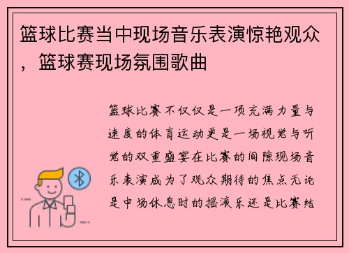篮球比赛当中现场音乐表演惊艳观众，篮球赛现场氛围歌曲