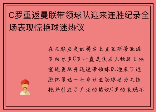 C罗重返曼联带领球队迎来连胜纪录全场表现惊艳球迷热议