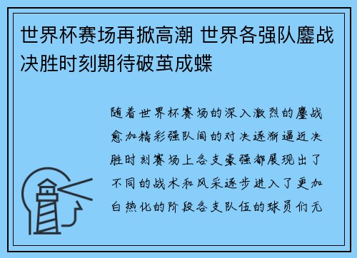 世界杯赛场再掀高潮 世界各强队鏖战决胜时刻期待破茧成蝶