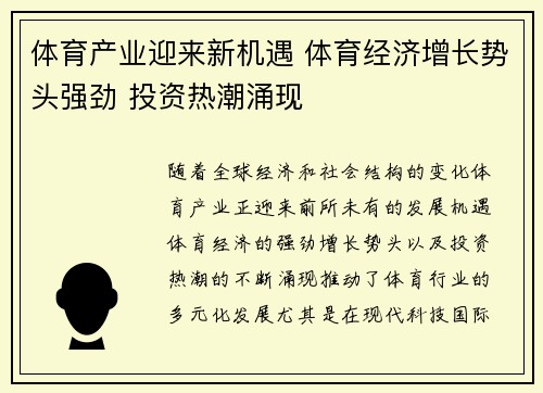 体育产业迎来新机遇 体育经济增长势头强劲 投资热潮涌现