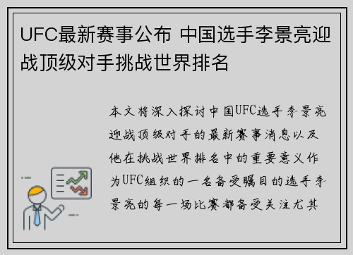 UFC最新赛事公布 中国选手李景亮迎战顶级对手挑战世界排名