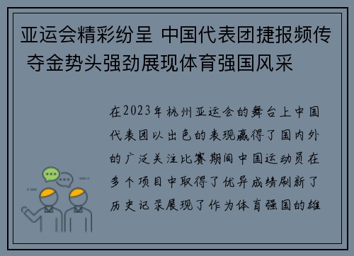 亚运会精彩纷呈 中国代表团捷报频传 夺金势头强劲展现体育强国风采