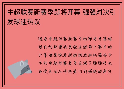 中超联赛新赛季即将开幕 强强对决引发球迷热议