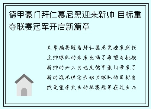 德甲豪门拜仁慕尼黑迎来新帅 目标重夺联赛冠军开启新篇章