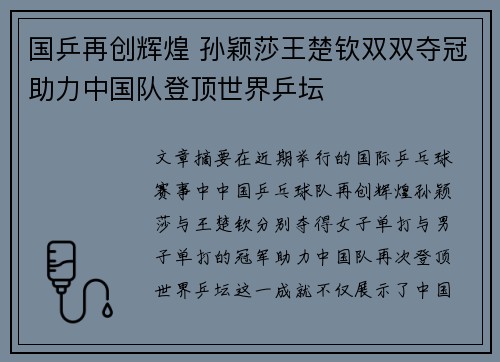 国乒再创辉煌 孙颖莎王楚钦双双夺冠助力中国队登顶世界乒坛