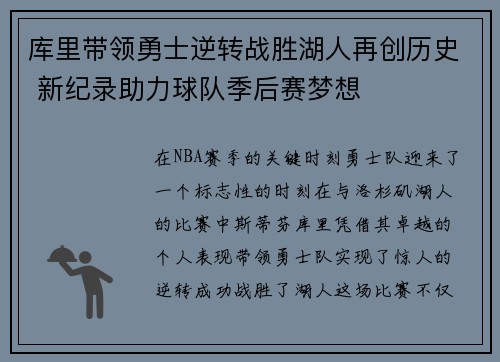库里带领勇士逆转战胜湖人再创历史 新纪录助力球队季后赛梦想