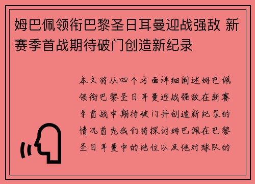 姆巴佩领衔巴黎圣日耳曼迎战强敌 新赛季首战期待破门创造新纪录