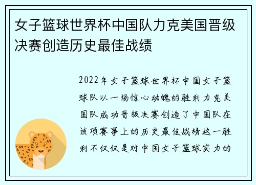 女子篮球世界杯中国队力克美国晋级决赛创造历史最佳战绩
