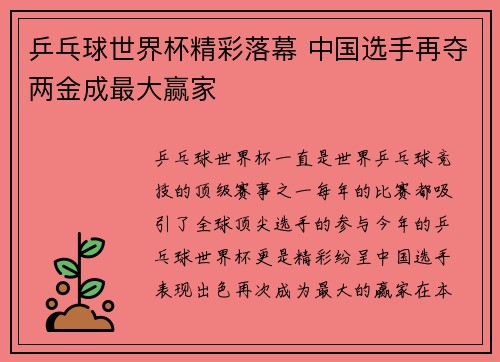 乒乓球世界杯精彩落幕 中国选手再夺两金成最大赢家