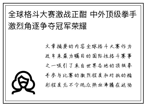全球格斗大赛激战正酣 中外顶级拳手激烈角逐争夺冠军荣耀