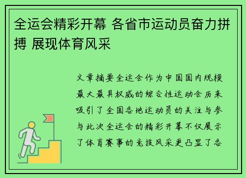 全运会精彩开幕 各省市运动员奋力拼搏 展现体育风采