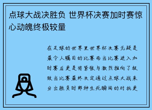 点球大战决胜负 世界杯决赛加时赛惊心动魄终极较量