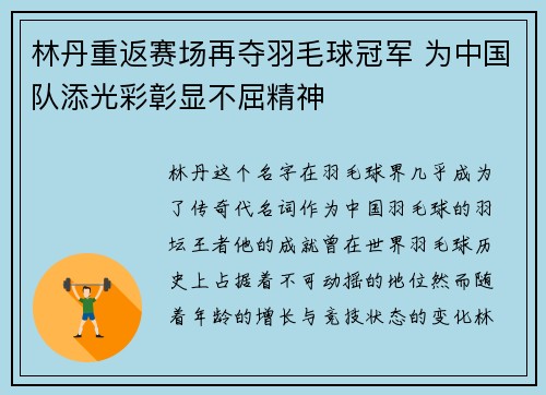 林丹重返赛场再夺羽毛球冠军 为中国队添光彩彰显不屈精神
