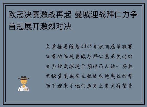 欧冠决赛激战再起 曼城迎战拜仁力争首冠展开激烈对决