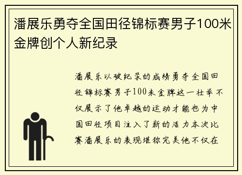 潘展乐勇夺全国田径锦标赛男子100米金牌创个人新纪录