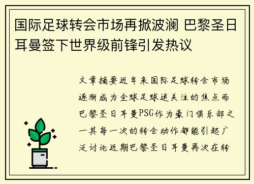 国际足球转会市场再掀波澜 巴黎圣日耳曼签下世界级前锋引发热议