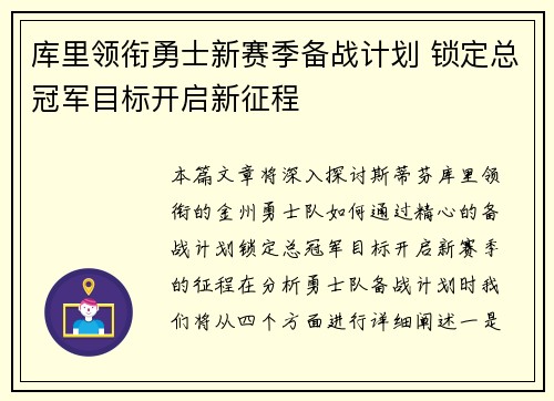 库里领衔勇士新赛季备战计划 锁定总冠军目标开启新征程
