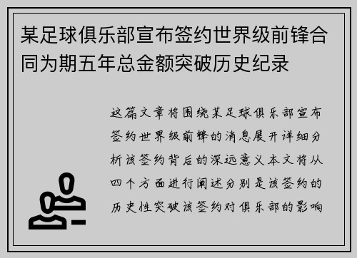 某足球俱乐部宣布签约世界级前锋合同为期五年总金额突破历史纪录