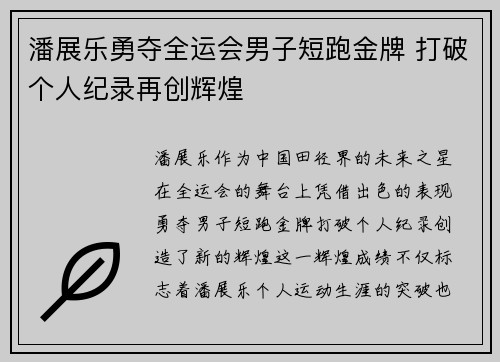潘展乐勇夺全运会男子短跑金牌 打破个人纪录再创辉煌