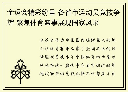 全运会精彩纷呈 各省市运动员竞技争辉 聚焦体育盛事展现国家风采