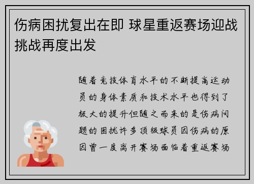 伤病困扰复出在即 球星重返赛场迎战挑战再度出发