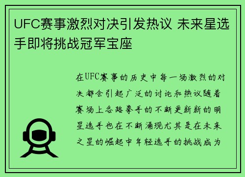 UFC赛事激烈对决引发热议 未来星选手即将挑战冠军宝座