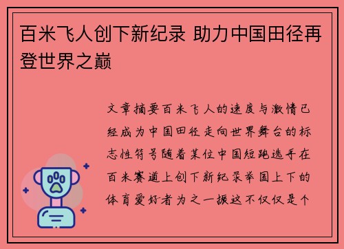 百米飞人创下新纪录 助力中国田径再登世界之巅