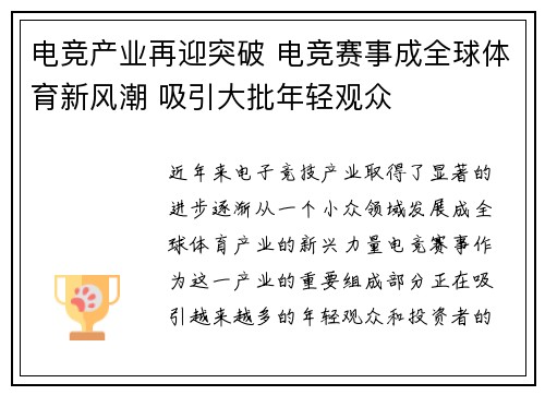 电竞产业再迎突破 电竞赛事成全球体育新风潮 吸引大批年轻观众