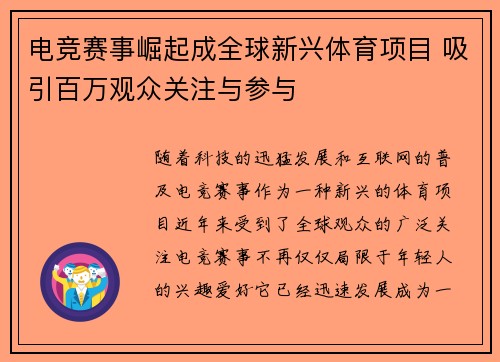 电竞赛事崛起成全球新兴体育项目 吸引百万观众关注与参与