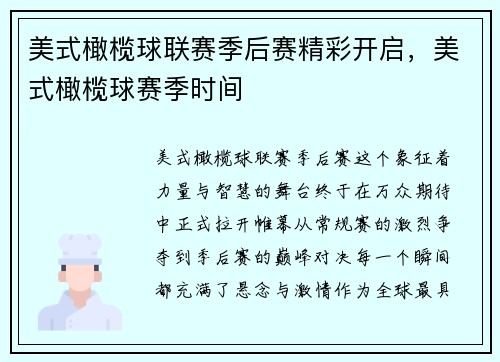 美式橄榄球联赛季后赛精彩开启，美式橄榄球赛季时间