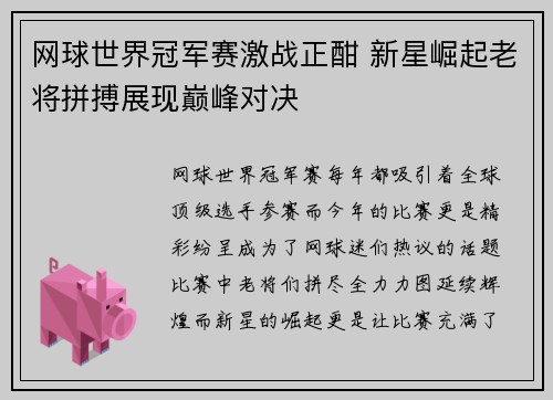 网球世界冠军赛激战正酣 新星崛起老将拼搏展现巅峰对决