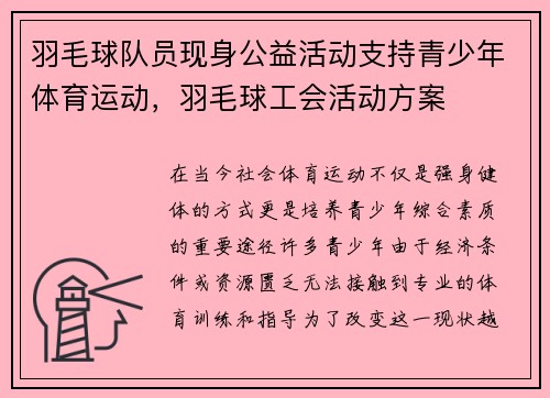 羽毛球队员现身公益活动支持青少年体育运动，羽毛球工会活动方案