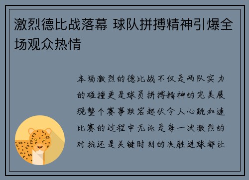 激烈德比战落幕 球队拼搏精神引爆全场观众热情