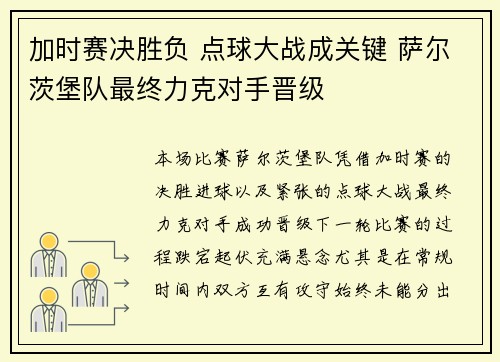加时赛决胜负 点球大战成关键 萨尔茨堡队最终力克对手晋级