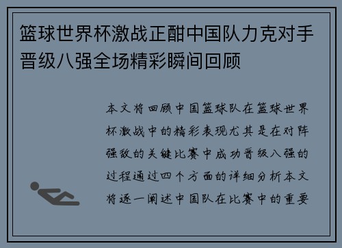 篮球世界杯激战正酣中国队力克对手晋级八强全场精彩瞬间回顾
