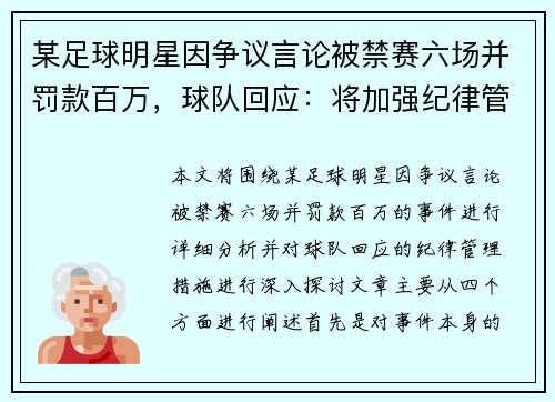 某足球明星因争议言论被禁赛六场并罚款百万，球队回应：将加强纪律管理