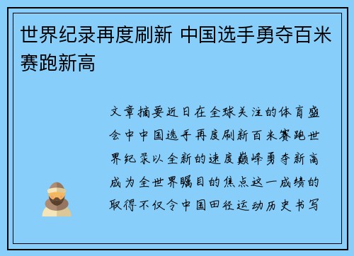 世界纪录再度刷新 中国选手勇夺百米赛跑新高